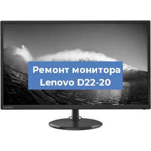 Ремонт монитора Lenovo D22-20 в Краснодаре